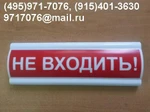 фото Табло световое информационное: не входить идет облучение ультрафиолетом ,не входить идет операция,не входить идет обеззараживание УФО со светодиодной лампой (220 V) IP.55 , НЕ ВХОДИТЬ ИДЕТ ПРОЦЕДУРА, ВОЙДИТЕ, НЕ ВХОДИТЬ ИДЕТ ОПЕРАЦИЯ