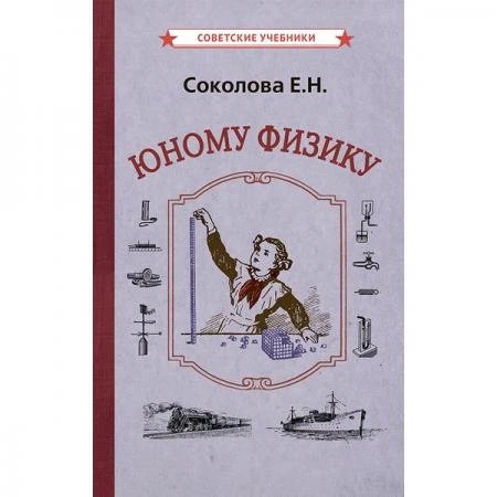 Фото Юному физику [1956] Соколова Евгения Николаевна