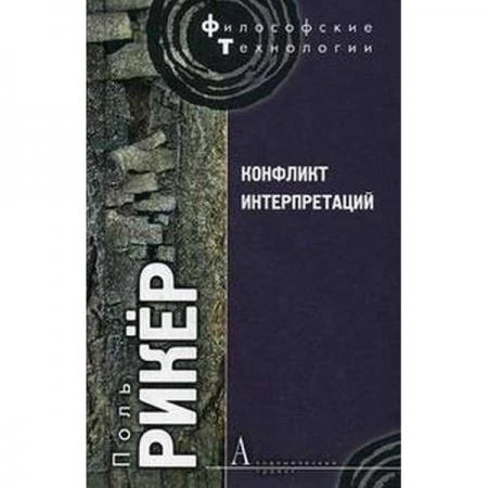 Фото Конфликт интерпретаций: Очерки о герменевтике. Рикёр П.