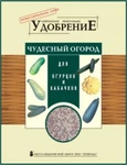 фото Комплексное минеральное удобрение «Для огурцов и кабачков» (0,9 кг)