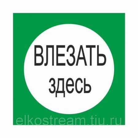 Фото Знак " Влезать Здесь" 210х210