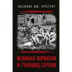 фото Великая Хорватия и геноцид сербов. Василие Дж. Крестич