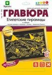 фото Гравюра с эффектом золота Египетские пирамиды