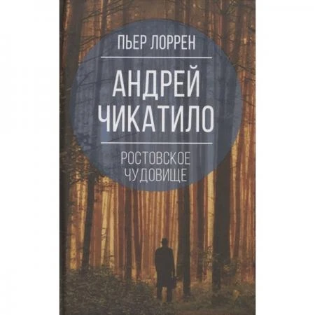 Фото Андрей Чикатило. Ростовское чудовище. Лоррен П.