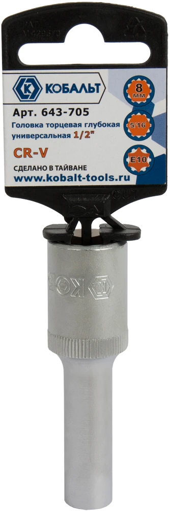 Фото Головка торцевая глубокая универсальная КОБАЛЬТ 1/2", 8 мм, SPLINE Cr-V (1 шт.) подвес (Арт. 643-705)