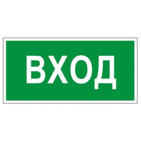 Фото Знак вспомогательный "Вход", прямоугольник, 300х150 мм, самоклейка