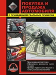 фото Покупка и продажа автомобиля. Предпродажная подготовка. Оформление документов купли / продажи автомобиля