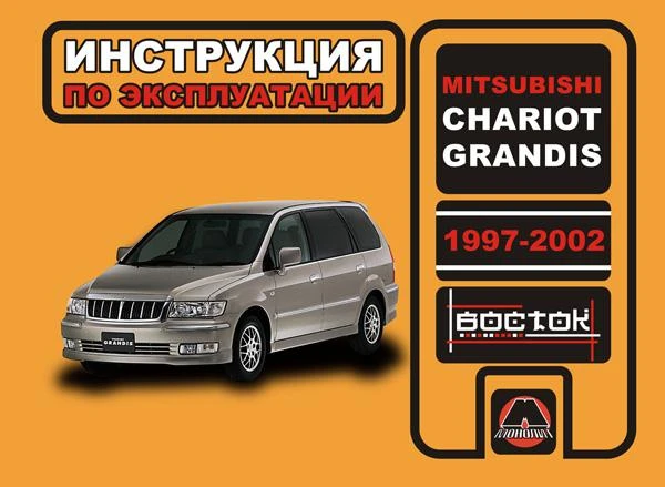 Фото Mitsubishi Chariot / Mitsubishi Grandis 1997-2002 г. Инструкция по эксплуатации и обслуживанию