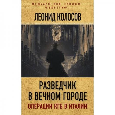 Фото "Разведчик в Вечном городе. Операции КГБ в Италии" Леонид Колосов