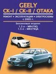 фото Geely CK-I / CK-II / Otaka (Джили ЦК-1 / ЦК-2 / Отака). Руководство по ремонту, инструкция по эксплуатации. Модели с 2005 года выпуска, оборудованные бензиновыми двигателями