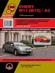 фото Chery M11 / M12 / A3 c 2008 г. Руководство по ремонту и эксплуатации