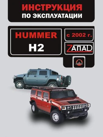 Фото Hummer H2 с 2002 г. Инструкция по эксплуатации и обслуживанию