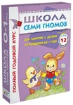 фото Школа Семи гномов 0-1 года полный годовой курс 12 книг