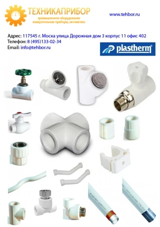 Фото Полипропиленовые трубы и фитинги PLASTHERM