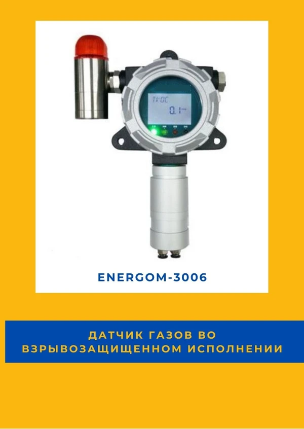 Фото Датчик газов во взрывозащищенном исполнении EnergoM-3006