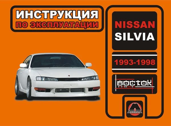 Фото Nissan Silvia 1993-1998 г. Инструкция по эксплуатации и обслуживанию