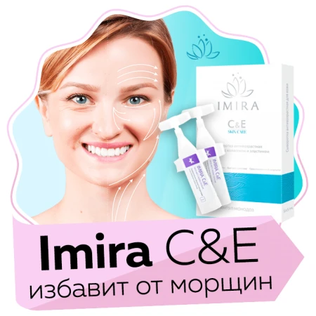 Фото Imira C&E - от признаков старения