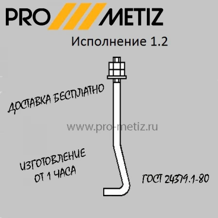 Фото Болт фундаментный изогнутый тип 1 исполнение 2 М24х1700 ст3пс2 ГОСТ 24379.1-2012