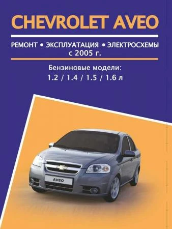 Фото Chevrolet Aveo (Шевроле Авео). Руководство по ремонту, инструкция по эксплуатации. Модели с 2005 года выпуска, оборудованные бензиновыми двигателями