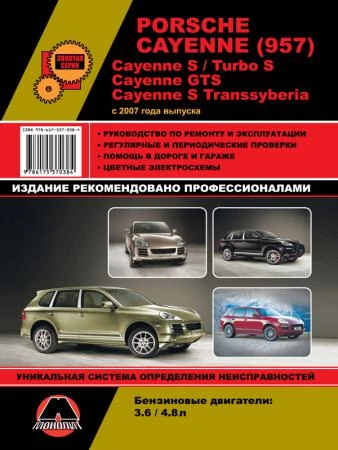 Фото Porsche Cayenne (957) / Cayenne S / Turbo S / Cayenne GTS / Cayenne S Transsyberia. Руководство по ремонту и эксплуатации