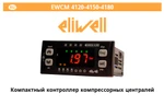 фото Контроллер Eliwell EWCM 4120