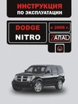 фото Dodge Nitro с 2006 г. Инструкция по эксплуатации и обслуживанию