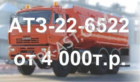 Фото Топливозаправщик АТЗ-22 на шасси КАМАЗ -6522(6х6). Цена от 4 млн. руб.