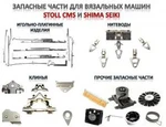 фото Продажа запчастей к вязальным машинам Shima Seiki и Stoll