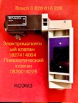 фото Пневматический клапан bosch 0 820 016 228