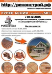 фото СУПЕР АКЦИЯ - экономь до 50% приобретая стеновые, кровельные и ландшафтные материалы в компании РеКонСтрой