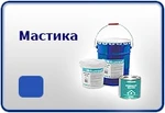 фото Мастика битумная, универсальная МБИ/МБС/МБГ