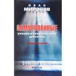 фото Замурованные: Хроники Кремлёвского централа. Четвертое издание. Страстная неделя. Миронов И.Б.