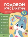 фото Системное развитие малыша Годовой курс занятий для детей 5-6 лет по ФГОС