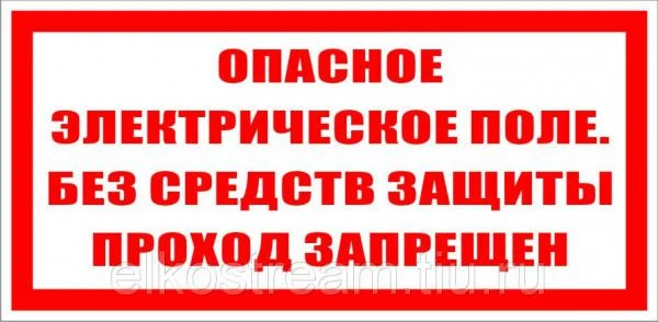 Фото Знак "Опасное электрическое поле. без средств защиты проход запрещен" 240х1