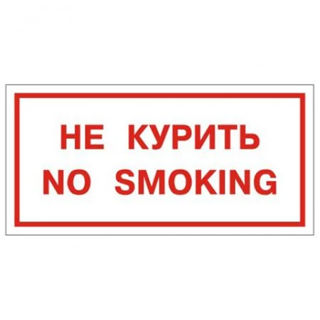 Фото Знак вспомогательный "Не курить. No smoking", прямоугольник, 300х150 мм, самоклейка