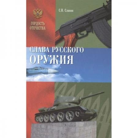 Фото Слава Русского оружия. Славин С.Н.