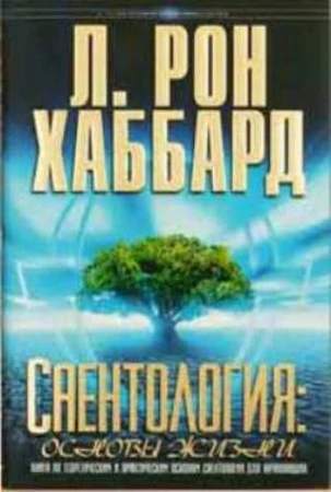 Фото Саентология: Основы жизни. Автор Л. Рон Хаббард