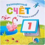 фото Книжка-игрушка "Разноцветный счет" Мозаика-Синтез