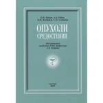 фото Опухоли средостения: сборник + DVD. Пикин О.В., Рябов А.Б., Колбанов К.И., Степанов С.О.