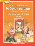 фото Литература 6 класс ФГОС: Рабочая тетрадь. Меркин Г.С. Комплект из 2-х частей. Часть 1.