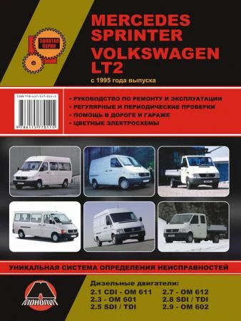 Фото Mercedes Sprinter / Volkswagen LT2 с 1995 г. Руководство по ремонту и эксплуатации