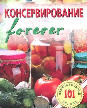 Фото Книга «Консервирование forever»