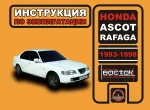 фото Honda Ascot / Honda Rafaga 1993-1998 г. Инструкция по эксплуатации и обслуживанию