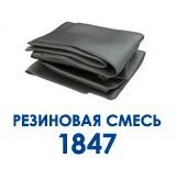 Фото РЕЗИНОВАЯ СМЕСЬ 1847