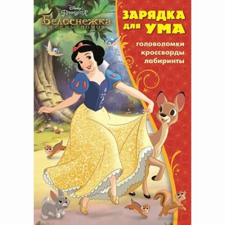 Фото Книга Disney Princess "Зарядка для ума" - Белоснежка и семь гномов