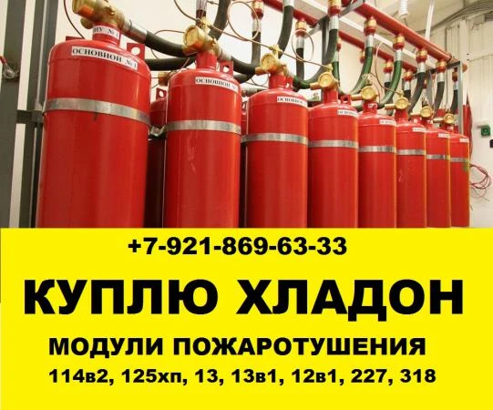 Фото Куплю модули пожаротушения хладон фреон 114в2 13 13в1 318 12в1 227 125хп