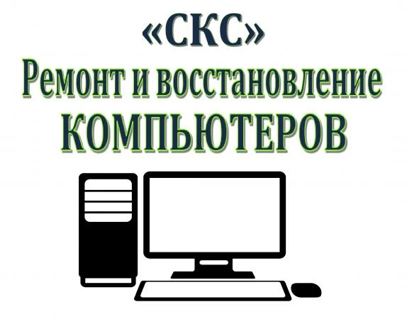 Фото Ремонт компьютеров ПК "СКС"