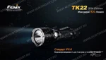 Фото №16 Фонарь светодиодный Fenix TK22, 920 люмен, (2014 Edition) Cree XM-L2 (U2) LED