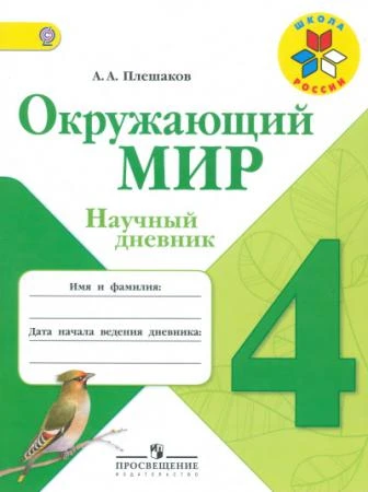 Фото Окружающий мир. Научный дневник. Плешаков А.А. 4 класс. ФГОС