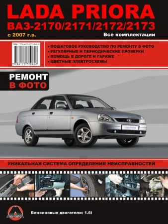 Фото Lada Priora / ВАЗ 2170 / 2171 / 2172 / 2173 с 2007 г. Руководствo по ремонту и эксплуатации